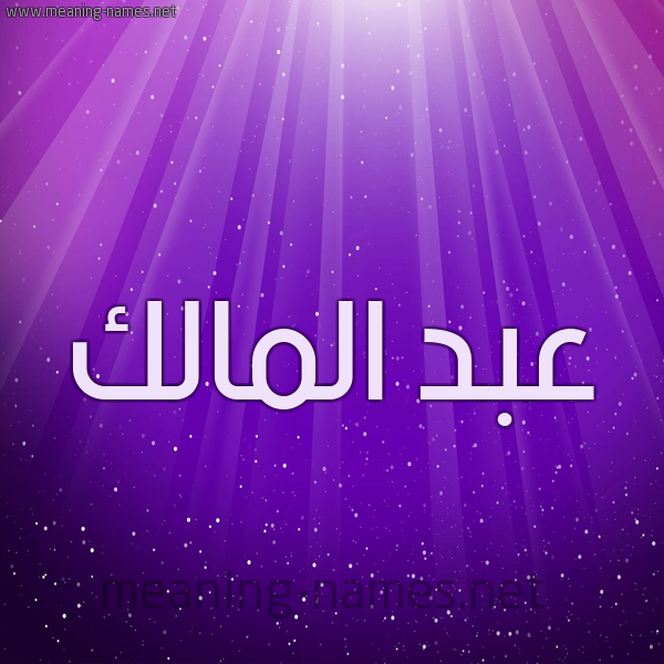 شكل 13 الإسم على خلفية باللون البنفسج والاضاءة والنجوم صورة اسم عبد المالك ABDELMALIK